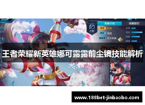 王者荣耀新英雄娜可露露前尘镜技能解析