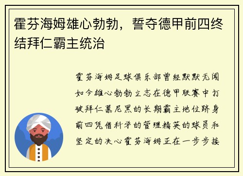 霍芬海姆雄心勃勃，誓夺德甲前四终结拜仁霸主统治