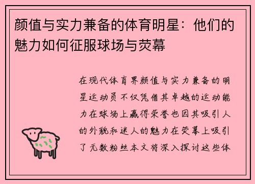 颜值与实力兼备的体育明星：他们的魅力如何征服球场与荧幕